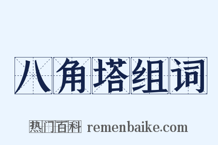 八角塔组词是什么意思的图片